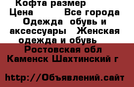 Кофта размер 42-44 › Цена ­ 300 - Все города Одежда, обувь и аксессуары » Женская одежда и обувь   . Ростовская обл.,Каменск-Шахтинский г.